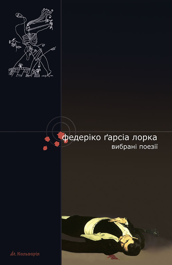 Федеріко Ґарсіа Лорка. Вибрані поезії