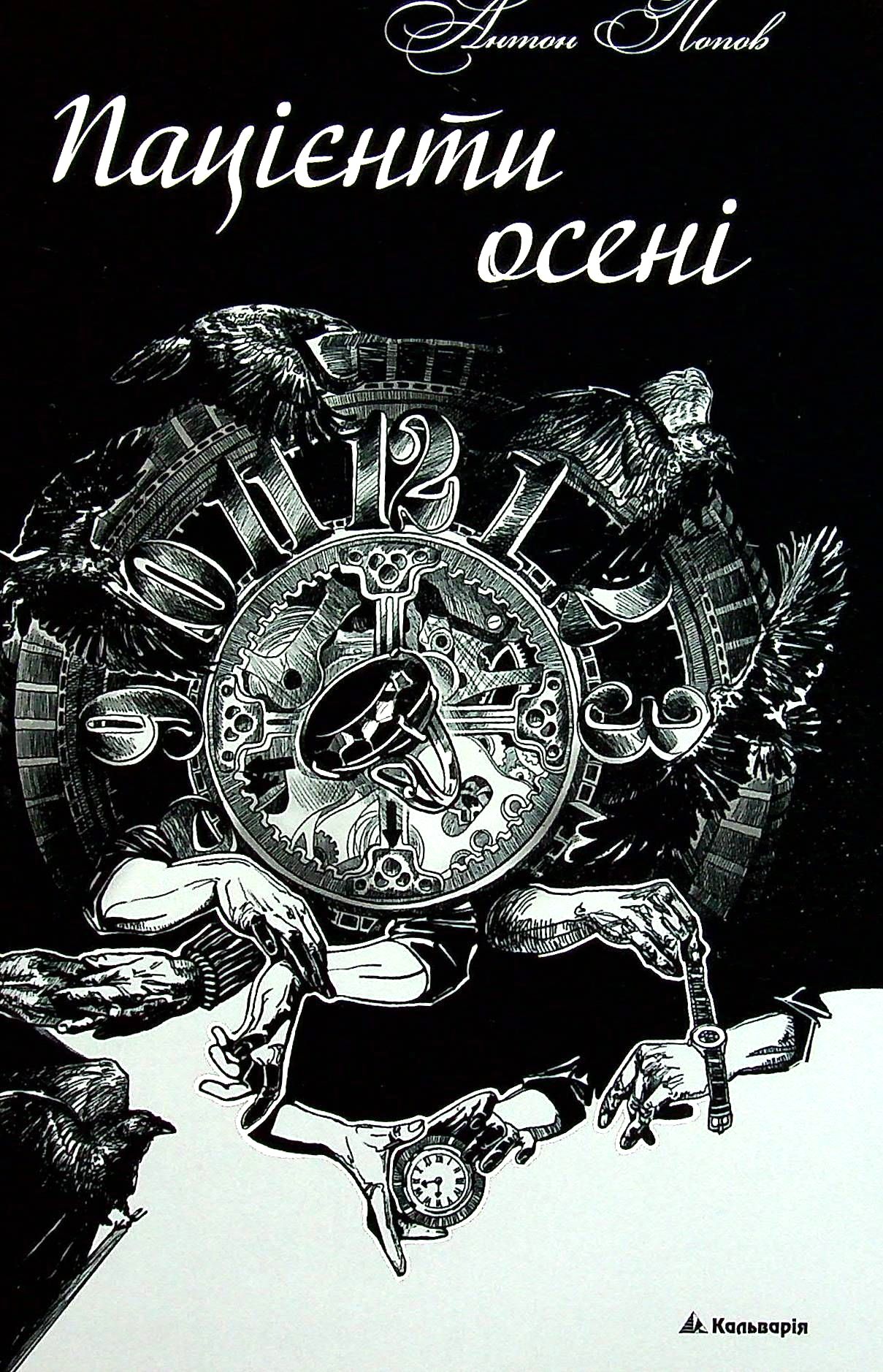 Пацієнти осені