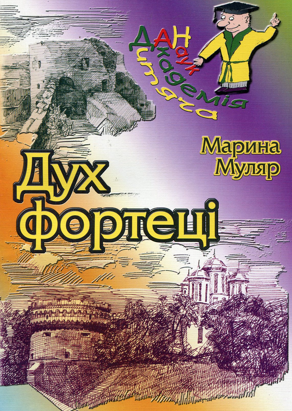 Дух фортеці