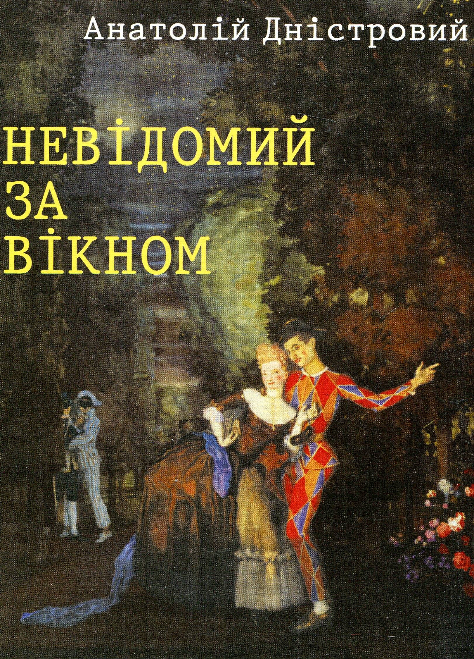 Невідомий за вікном