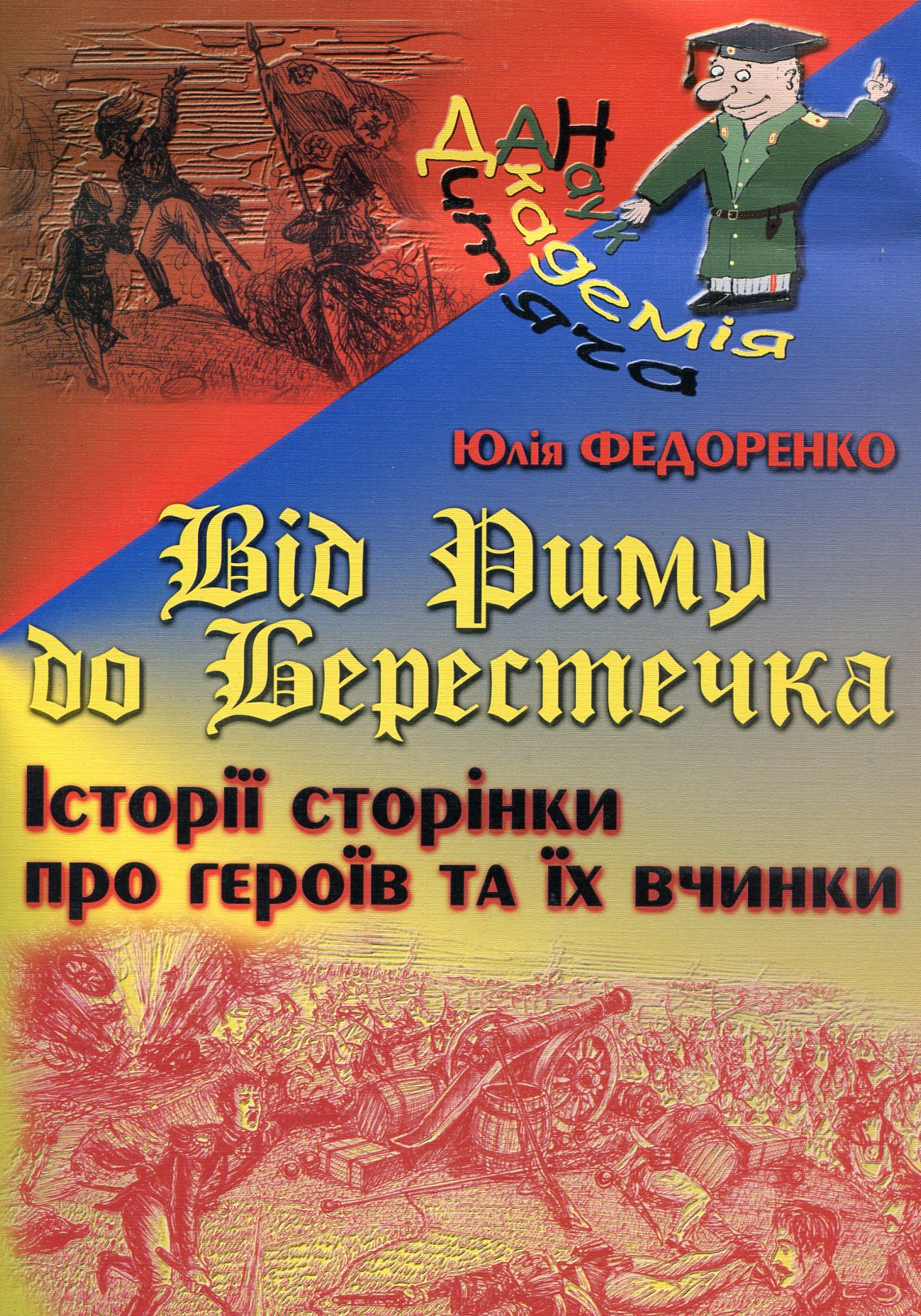 Від Риму до Берестечка. Історії сторінки про героїв та їх вчинки