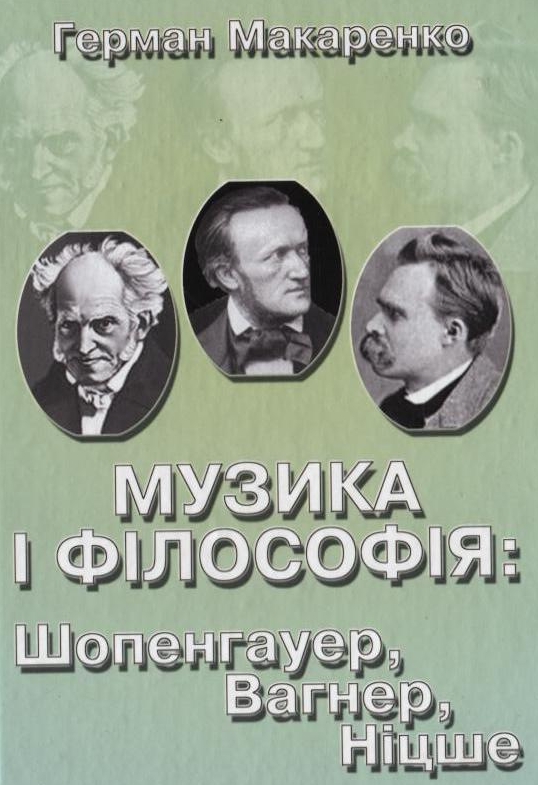 Музика і філософія: Шопенгауер, Вагнер, Ніцше