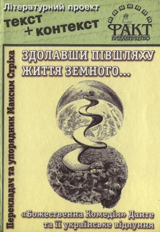 Здолавши півшляху життя земного... "Божественна Комедія" Данте та її українське відлуння