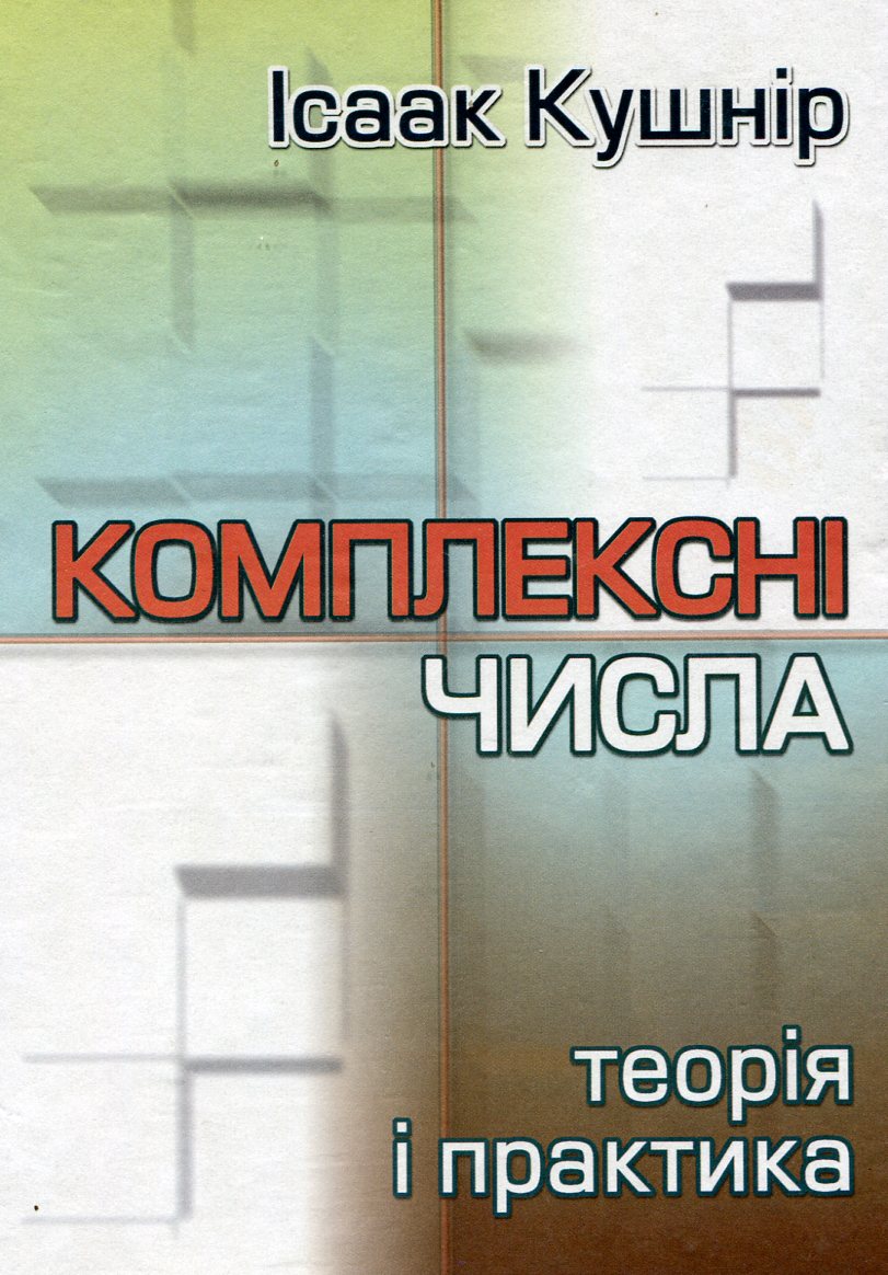 Комплексні числа. Теорія і практика