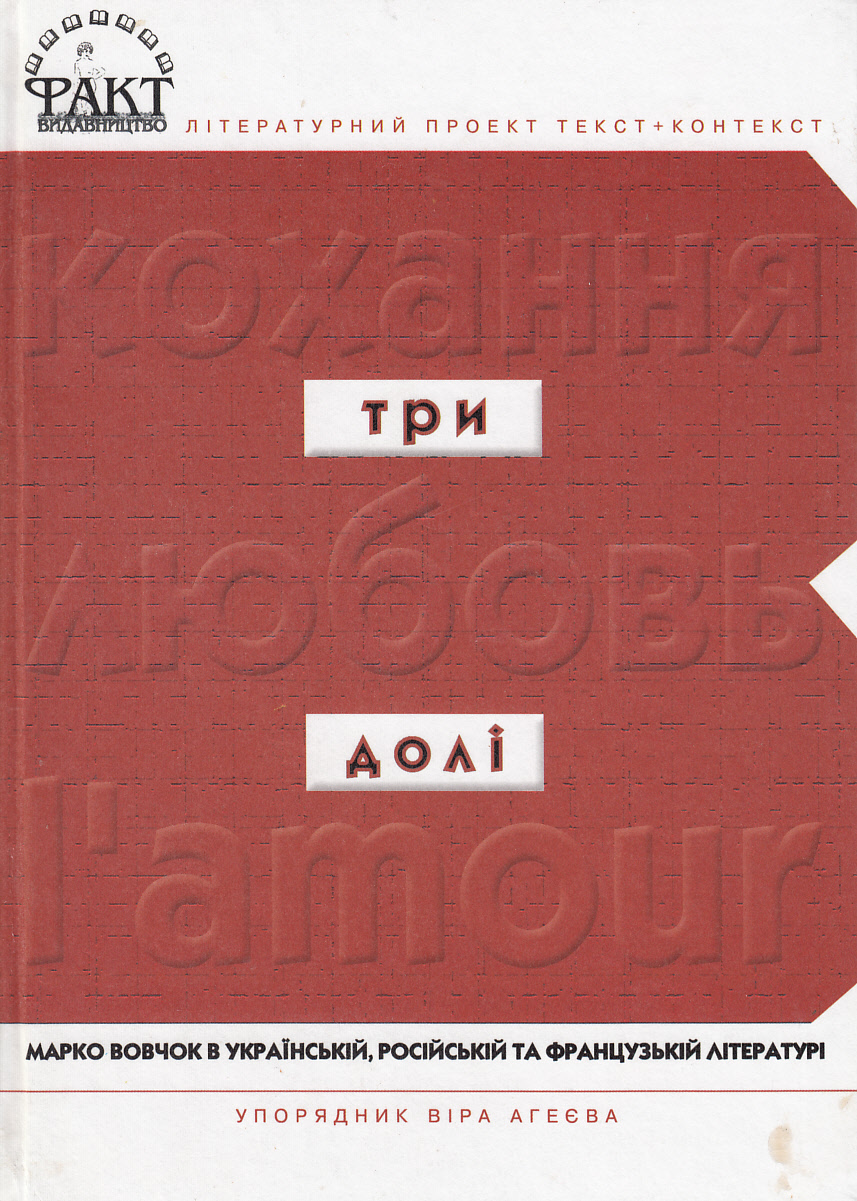 Три долі. Марко Вовчок в українській, російській та французькій літературі