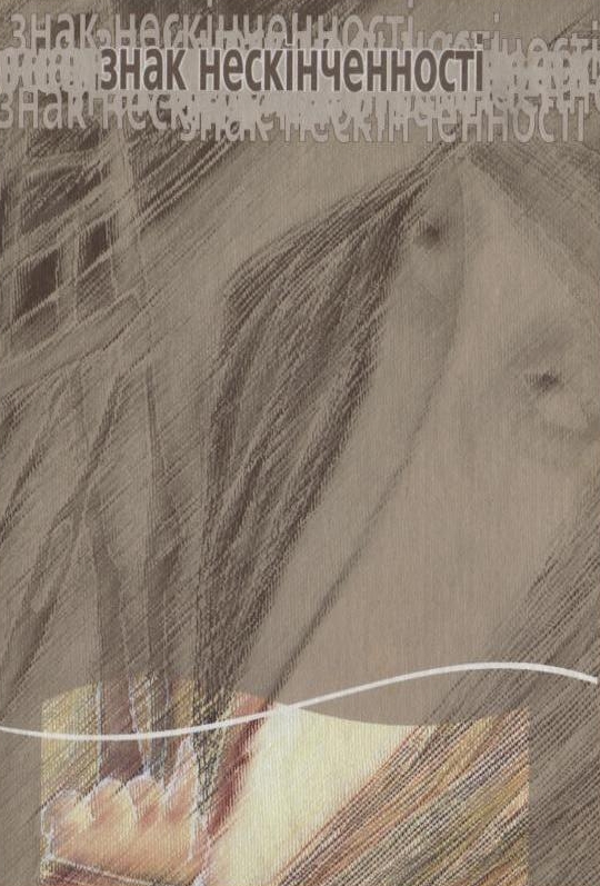 Знак нескінченності. Збірка поезій