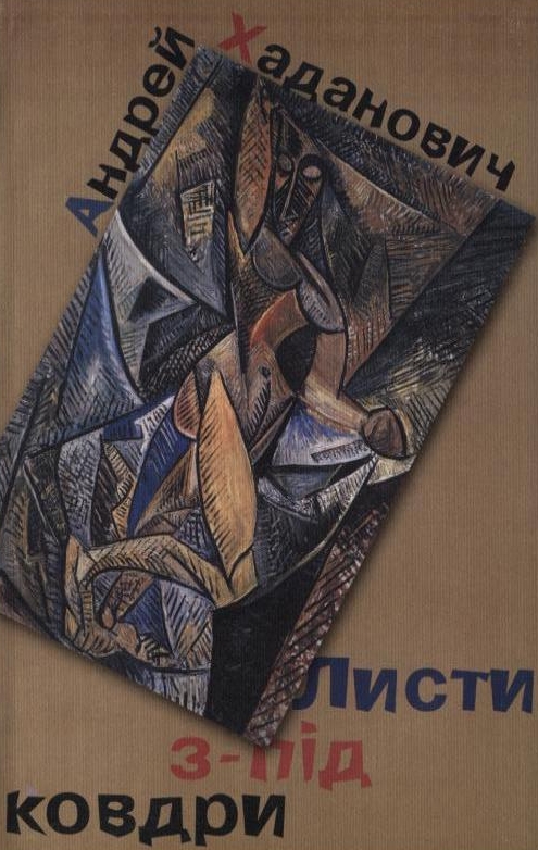 Листи з-під ковдри