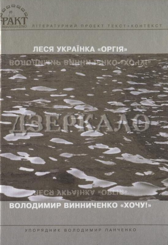 Дзеркало. Драматична поема Лесі Українки «Оргія» і роман Володимира Винниченка «Хочу!»