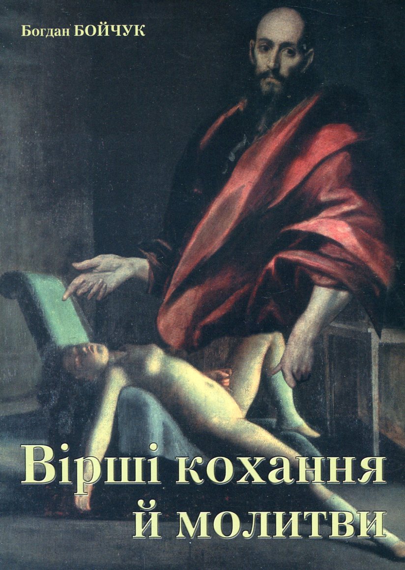 Вірші кохання й молитви