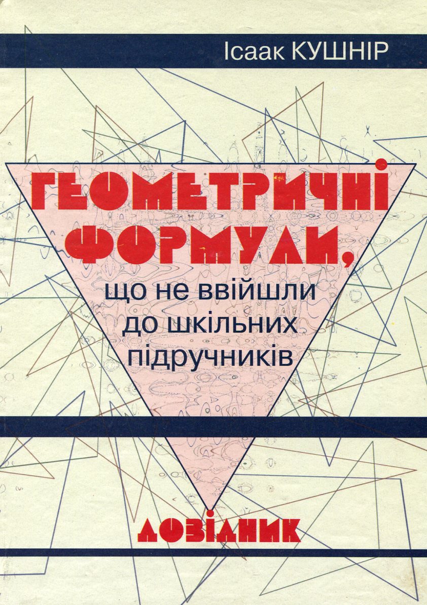 Геометричні формули, що не ввійшли до шкільних підручників