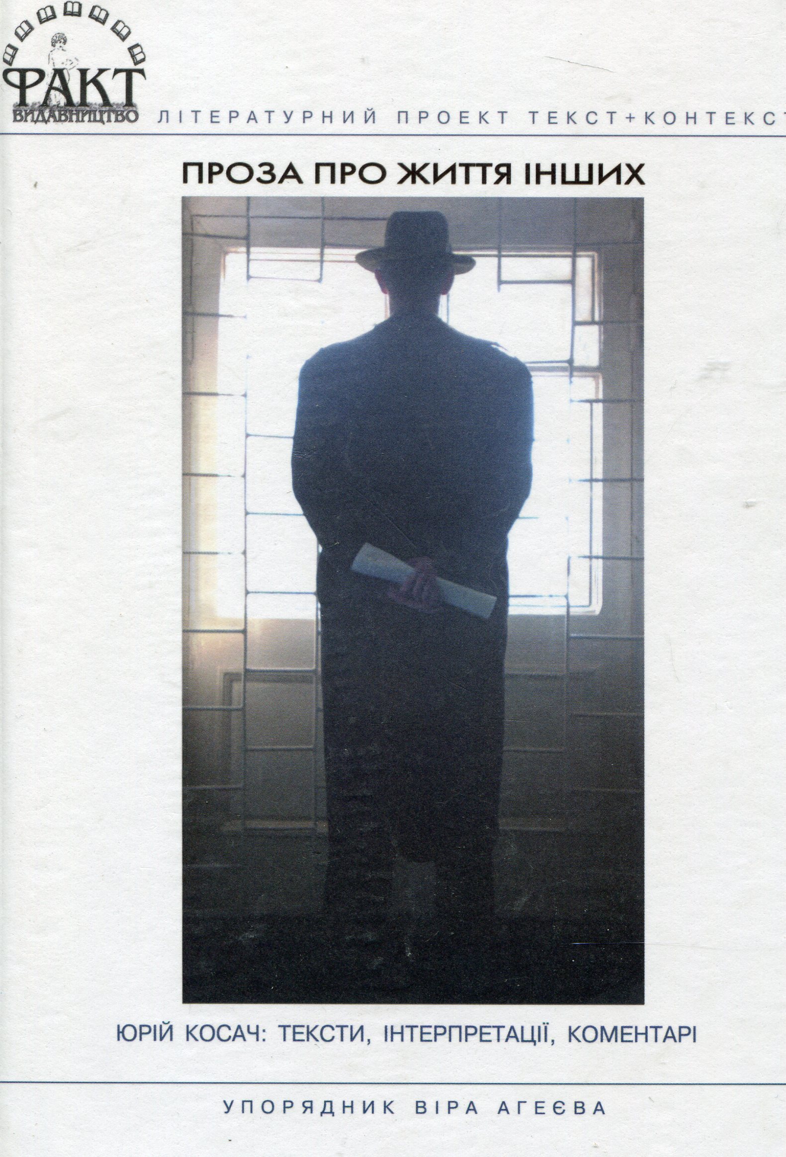 Проза про життя інших. Юрій Косач. Тексти, інтерпретації, коментарі