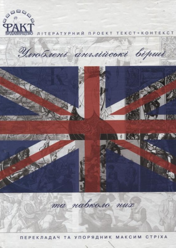 Улюблені англійські вірші та навколо них