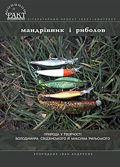 Мандрівник і риболов. Природа в творчості Володимира Свідзінського й Максима Рильського