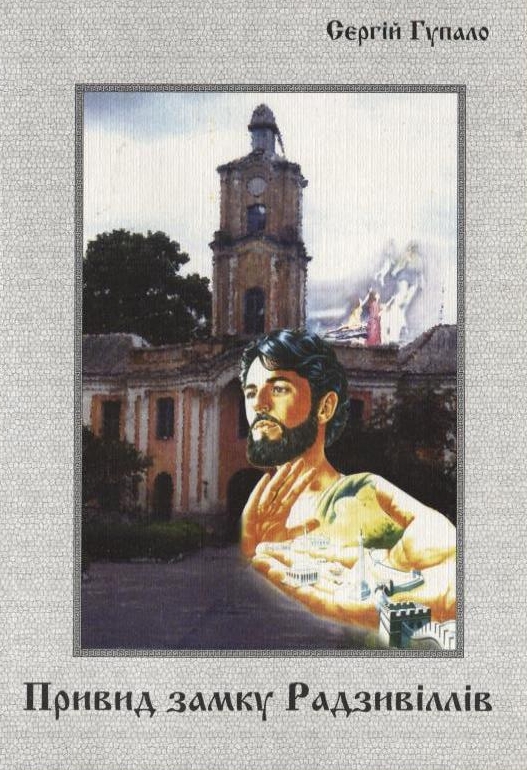 Привид замку Радзивіллів