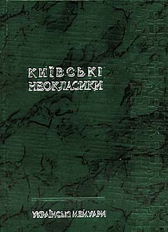 Київські неокласики. Українські мемуари