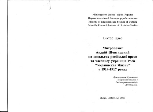 Митрополит Андрій Шептицький на шпальтах російської преси