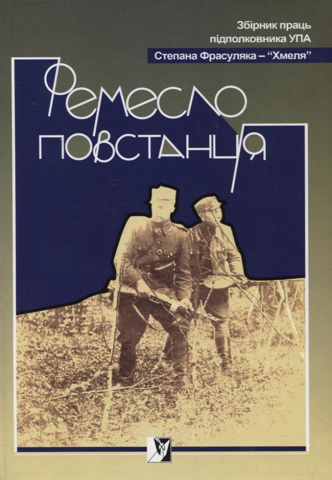 Ремесло повстанця. Збірник праць підполковника УПА Степана Фрасуляка - «Хмеля
