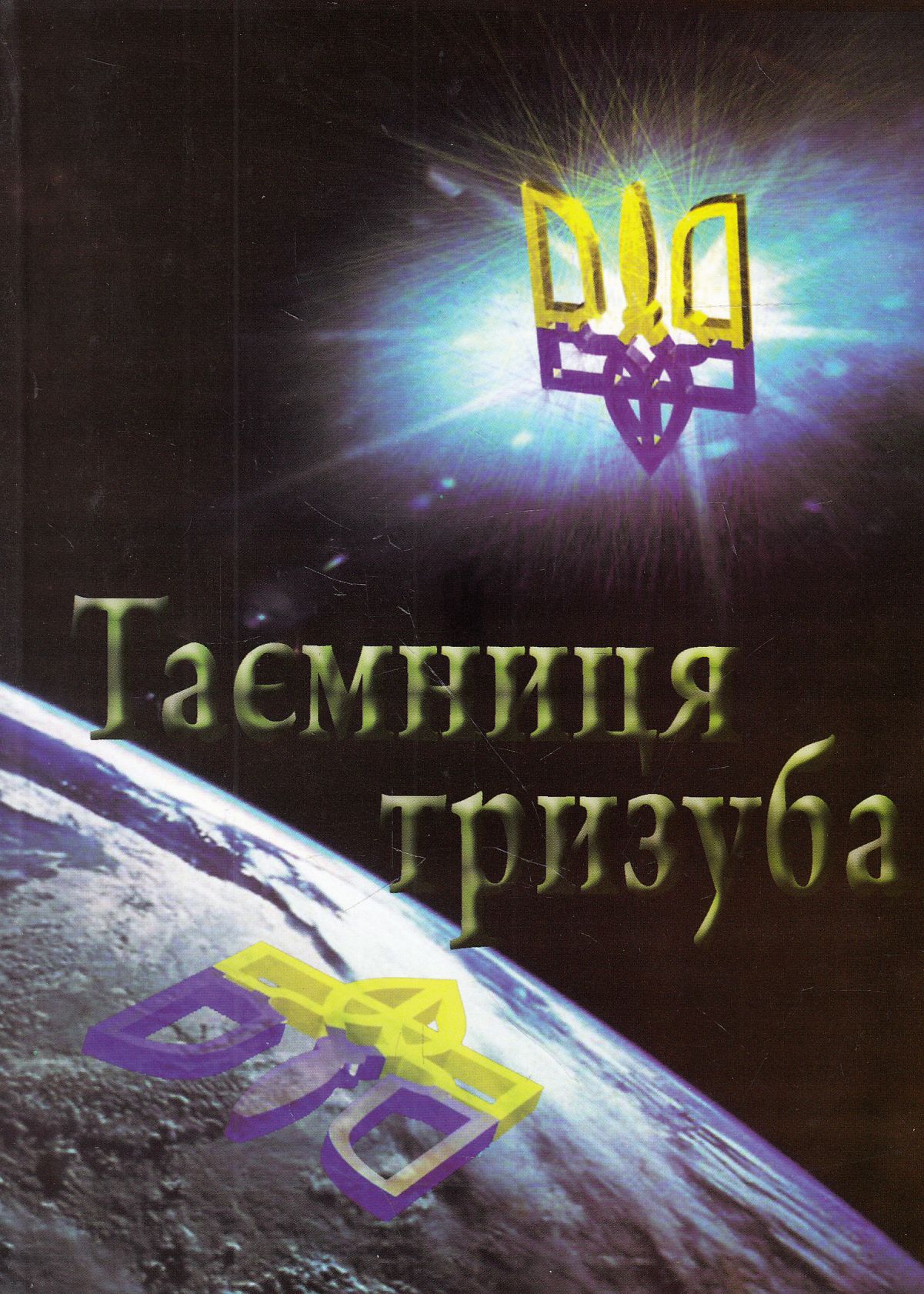 Таємниця тризуба