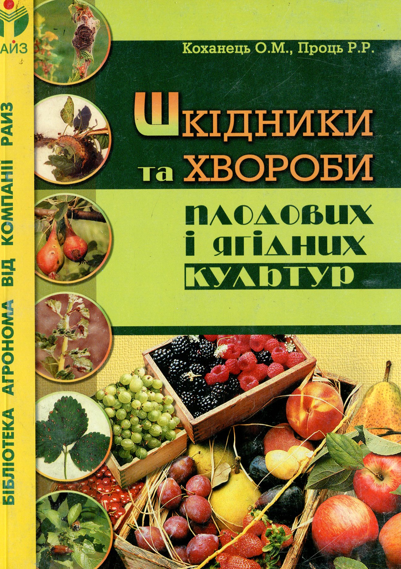 Шкідники та хвороби плодових і ягідних культур