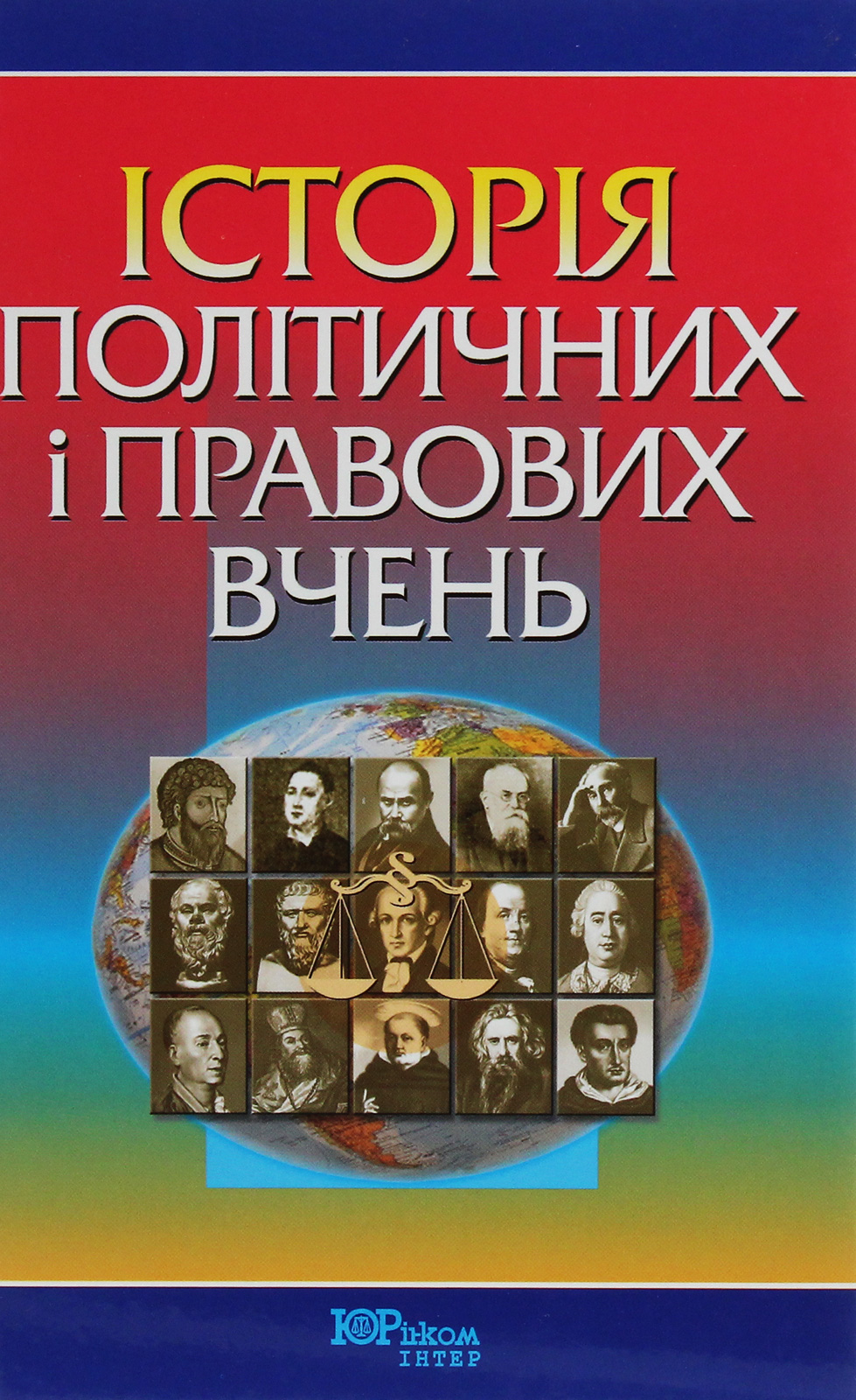 Історія політичних і правових вчень