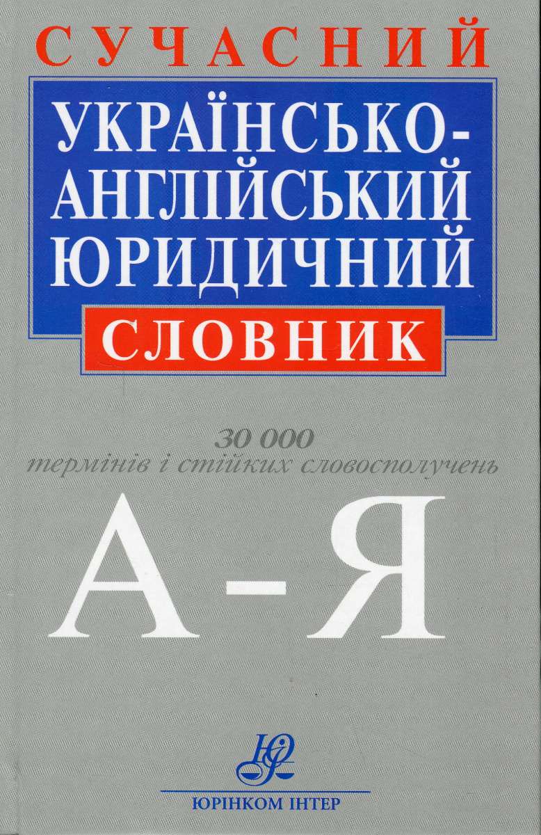 Сучасний українсько-англійський юридичний словник