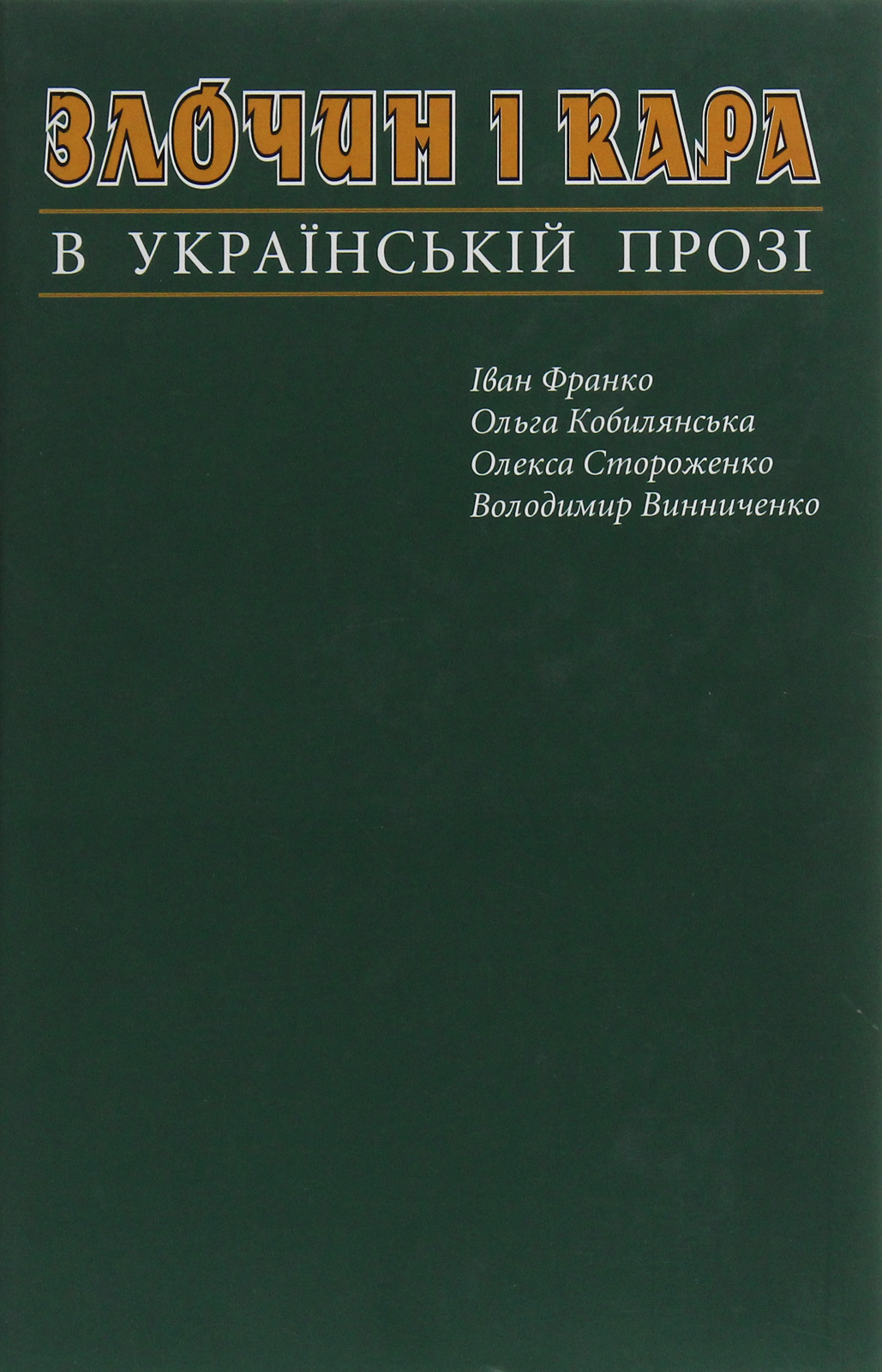 Злочин і кара в українській класичній прозі