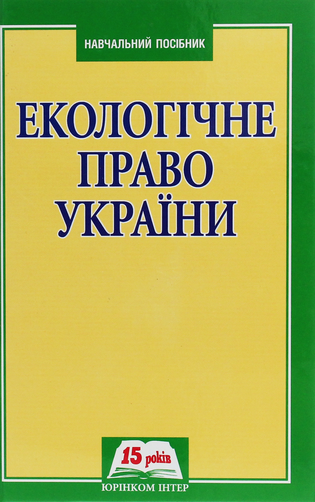 Екологічне право України. Навчальний посібник