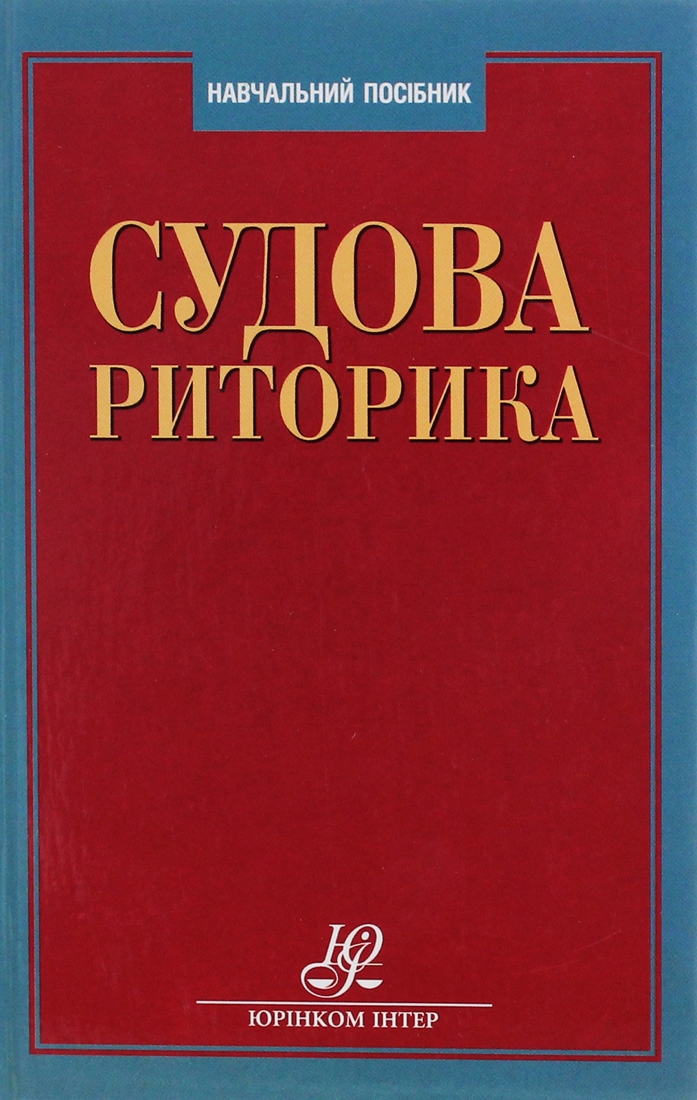 Судова риторика