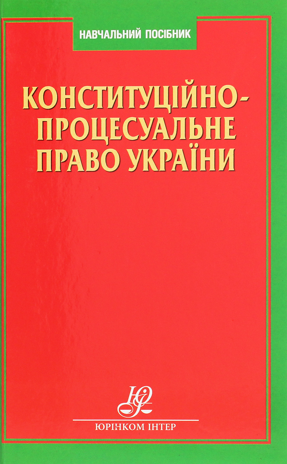 Конституційно-процесуальне право України