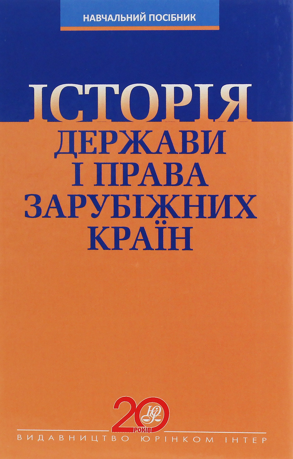 Історія держави і права зарубіжних країн. Навчальний посібник