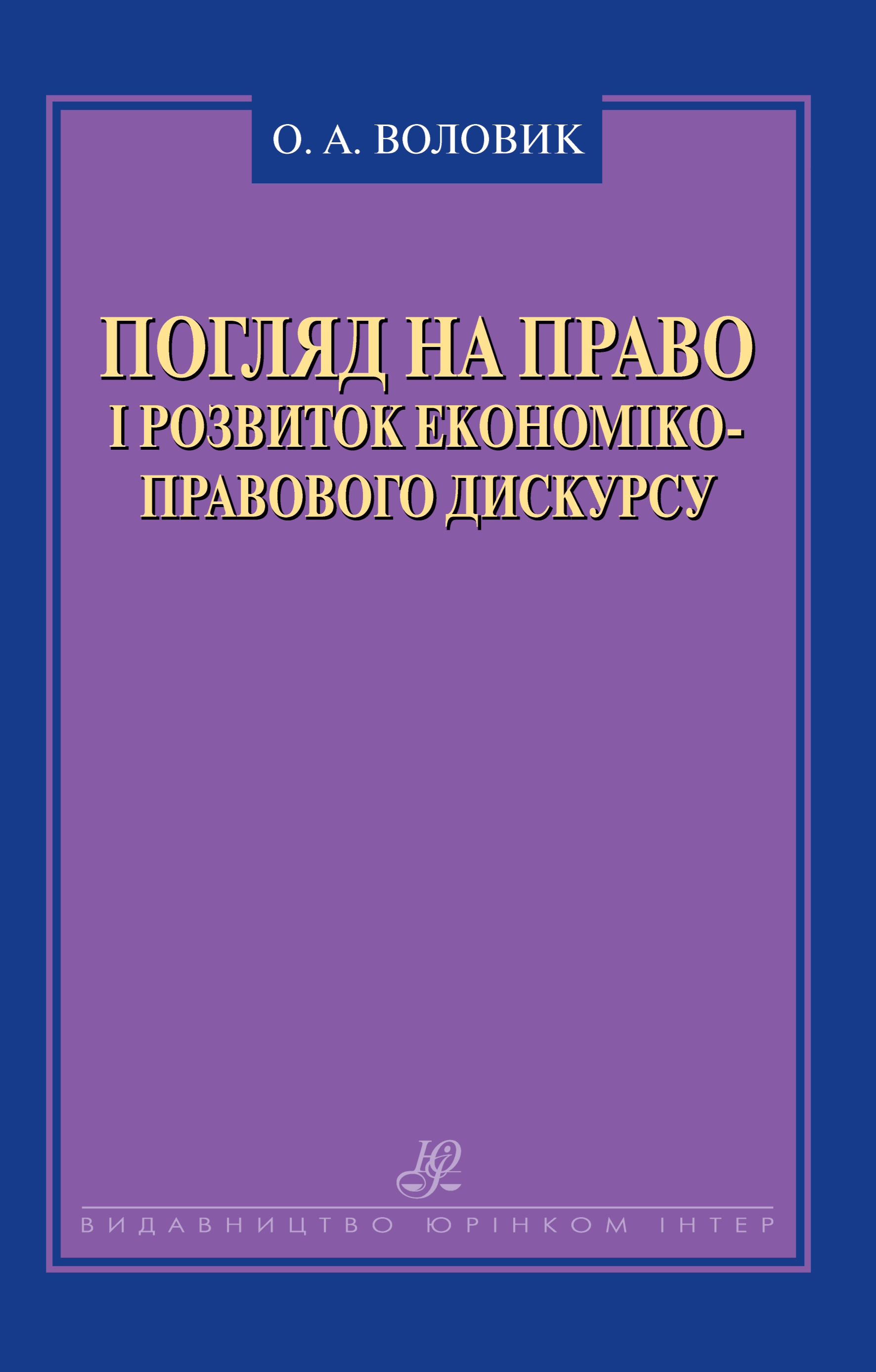 Погляд на право і розвиток економіко-правового дискурсу
