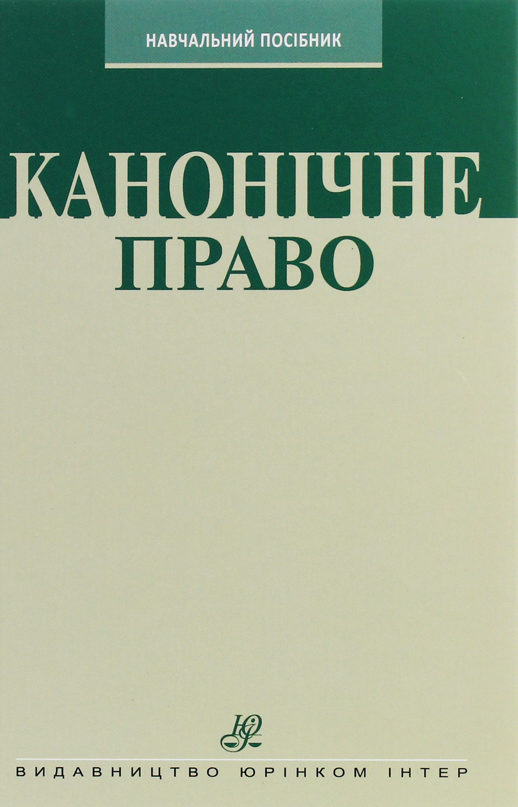 Канонічне право. Курс лекцій