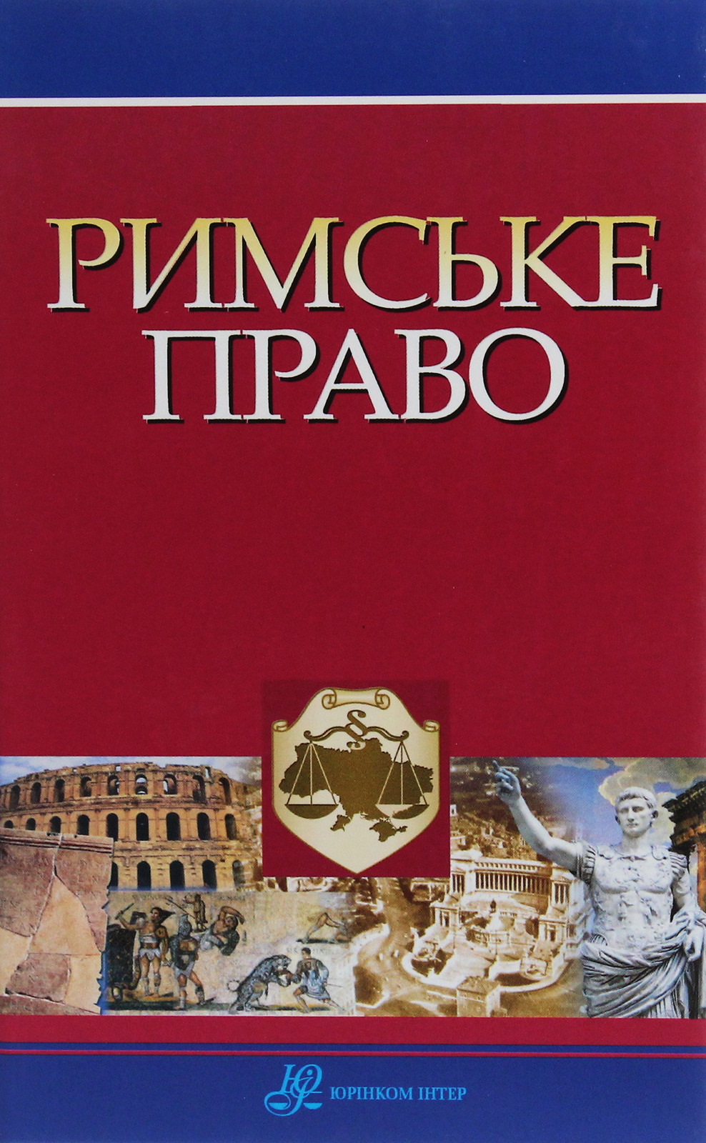 Римське право