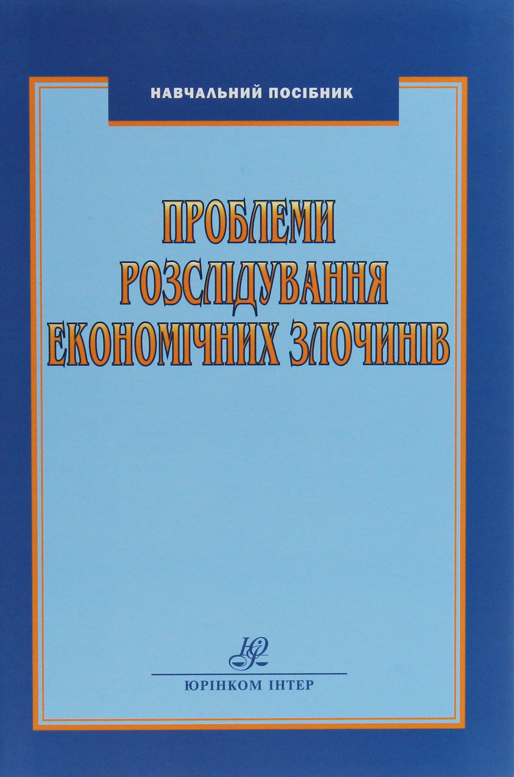 Проблеми розслідування економічних злочинів