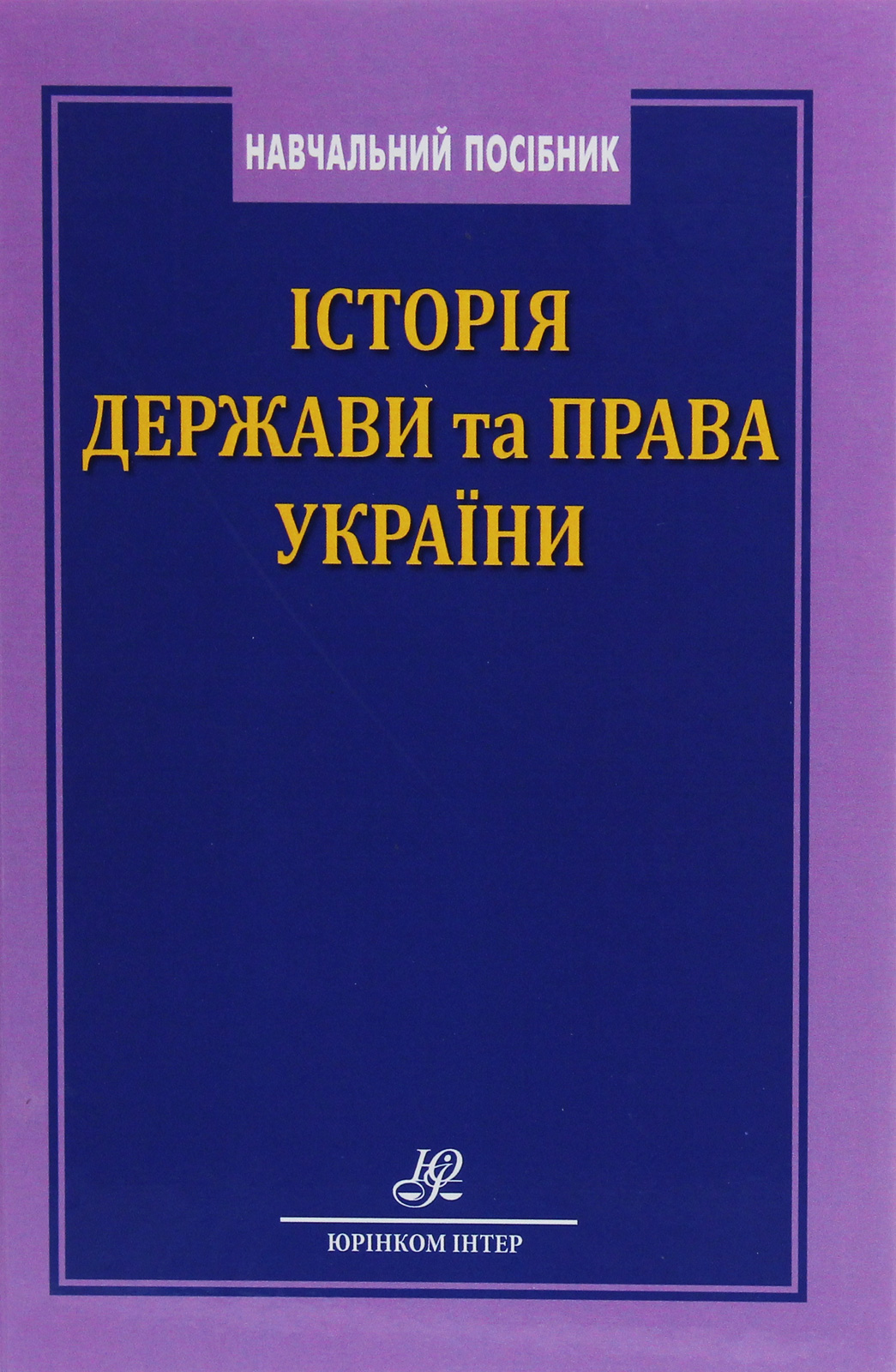Історія держави та права України