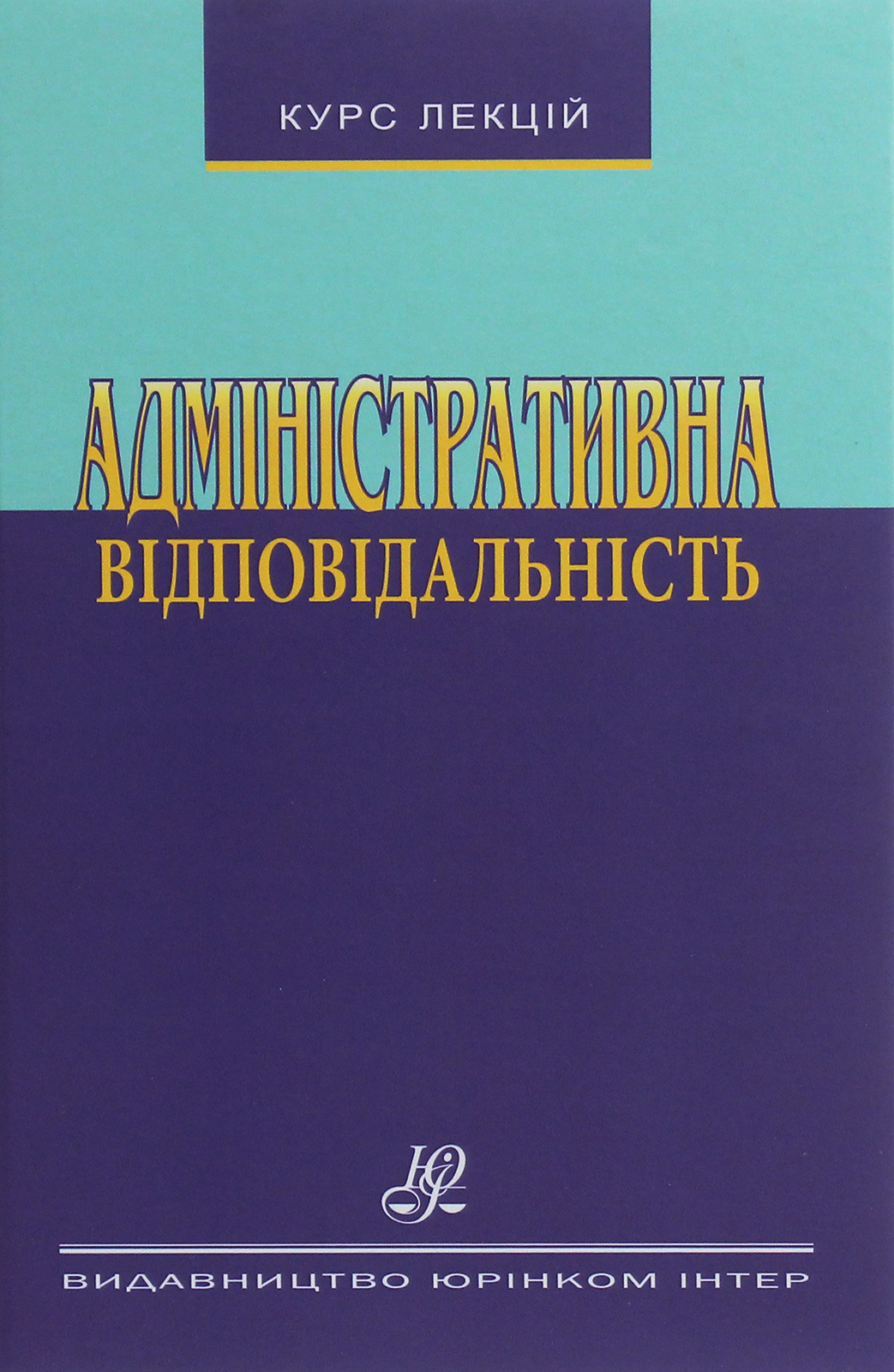Адміністративна відповідальність. Курс лекцій