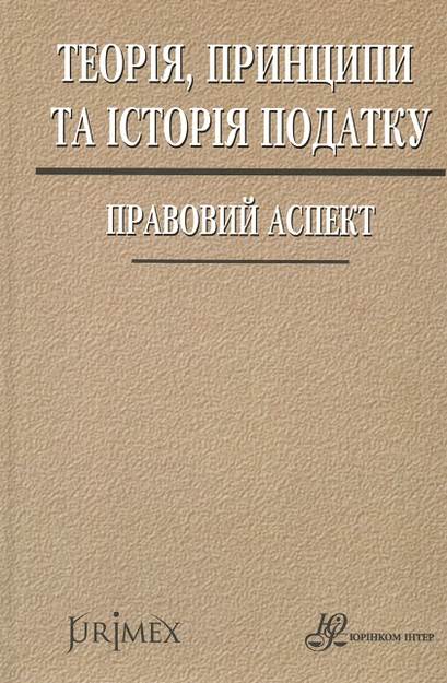 Теорія, принципи та історія податку. Правовий аспект