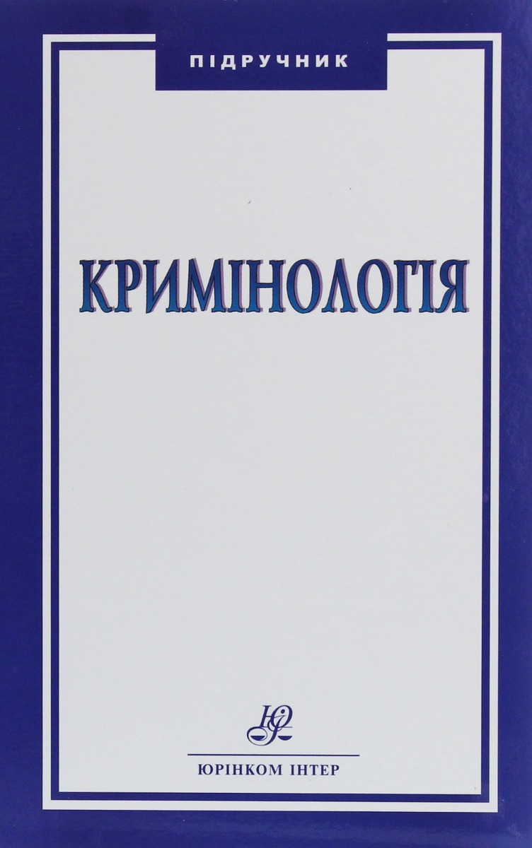 Кримінологія. Підручник