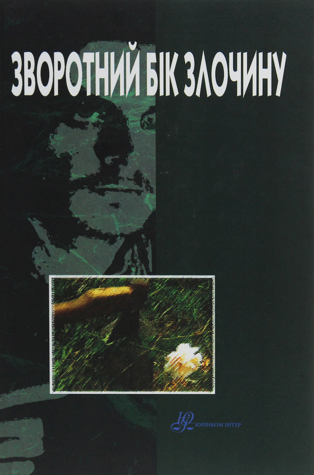 Зворотний бік злочину