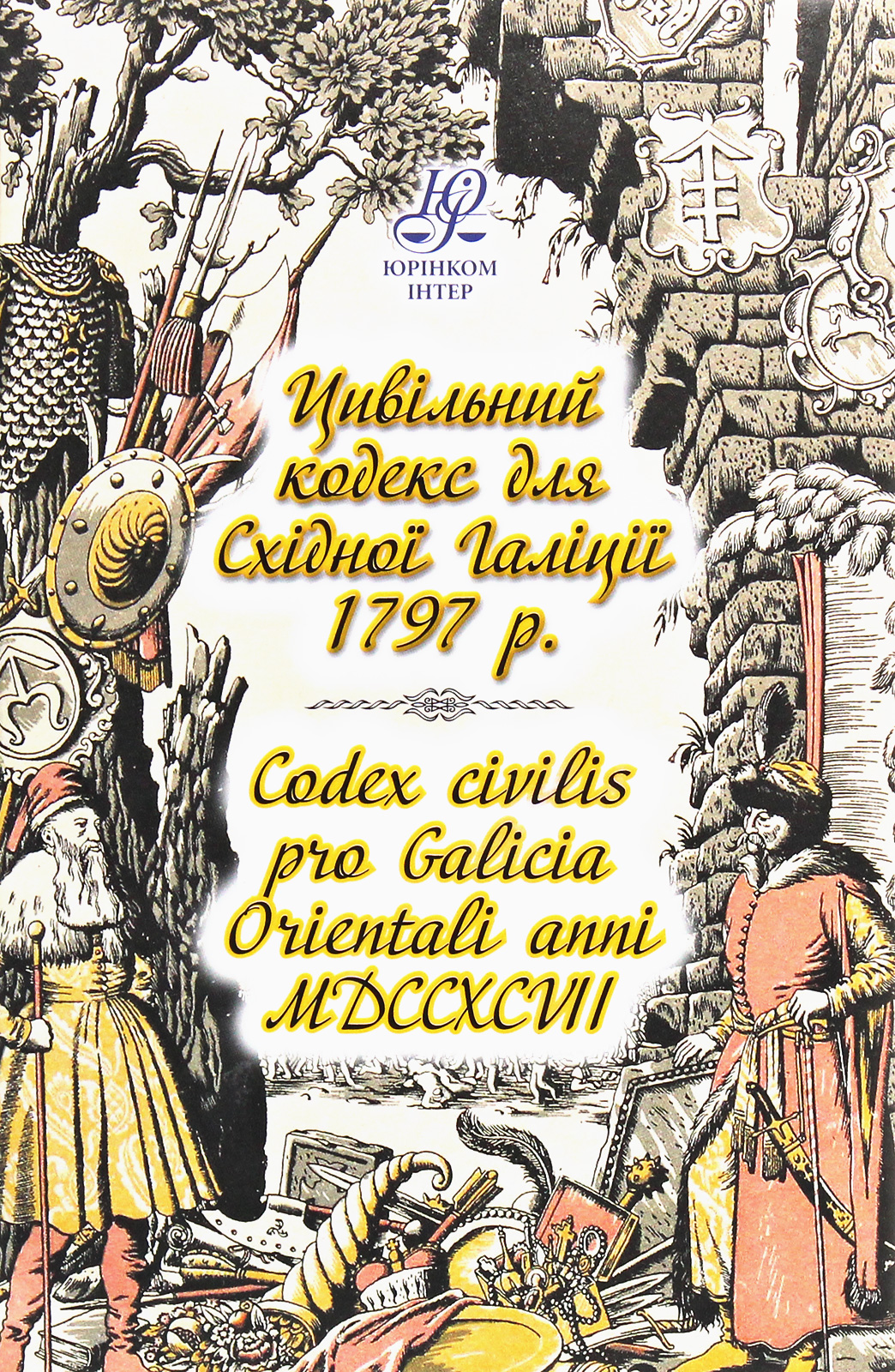 Цивільний кодекс для Східної Галіції 1797 року. Codex civilis pro Galicia Orientali anni MDCCXCVII