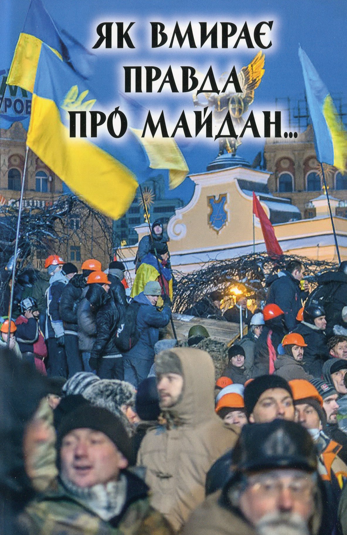 Як вмирає правда про Майдан