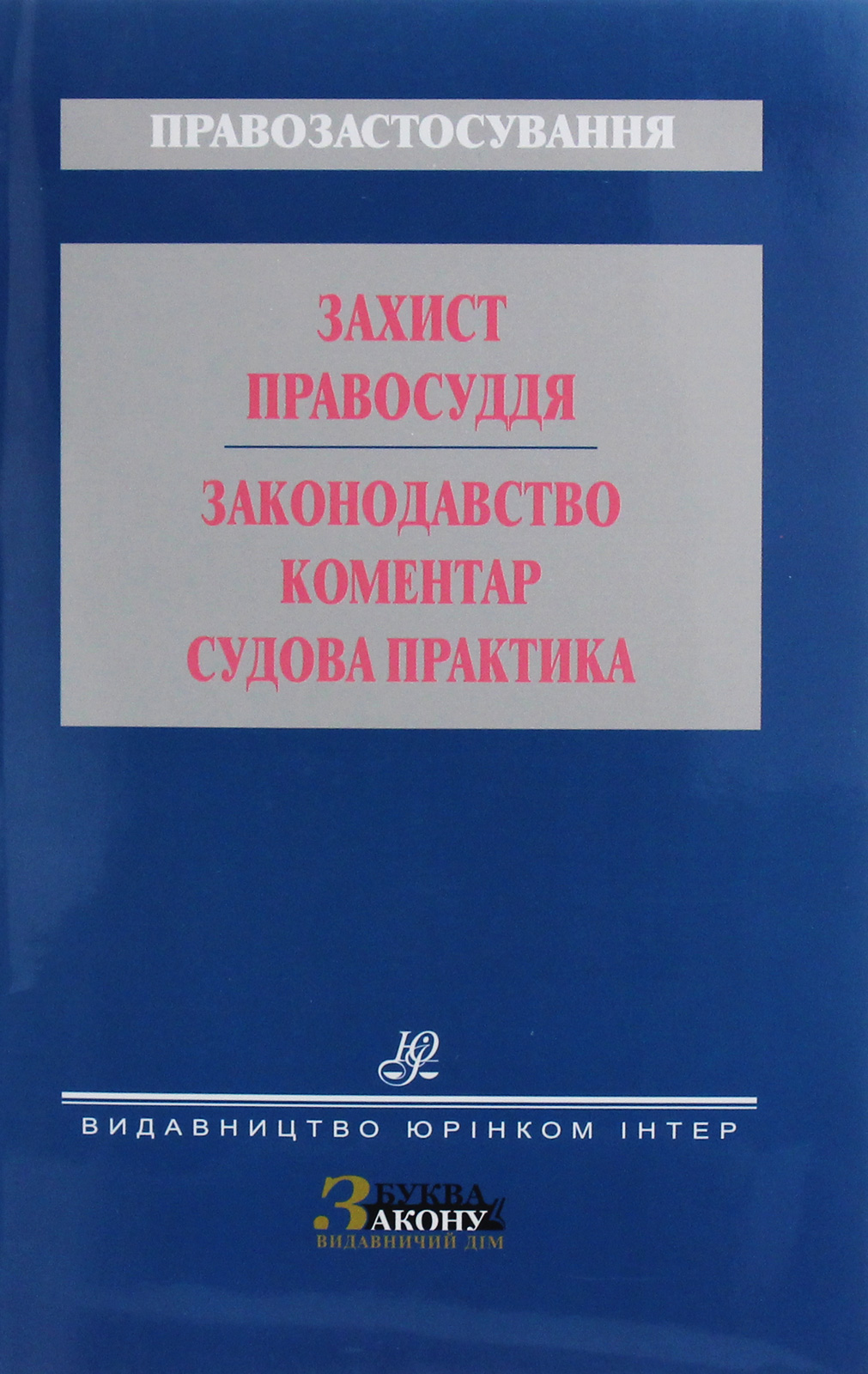 Захист правосуддя. Законодавство. Коментар . Судова практика