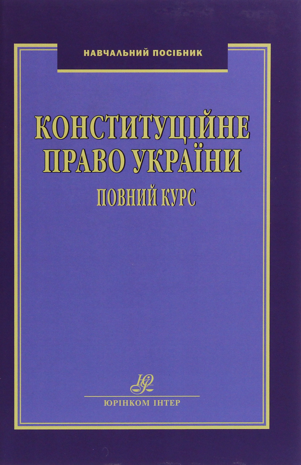 Конституційне право України. Повний курс. Навчальний посібник