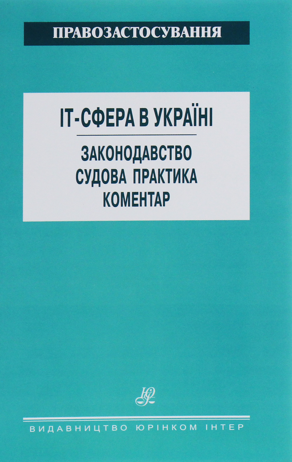 IT-сфера в Україні. Законодавство. Судова практика. Коментар
