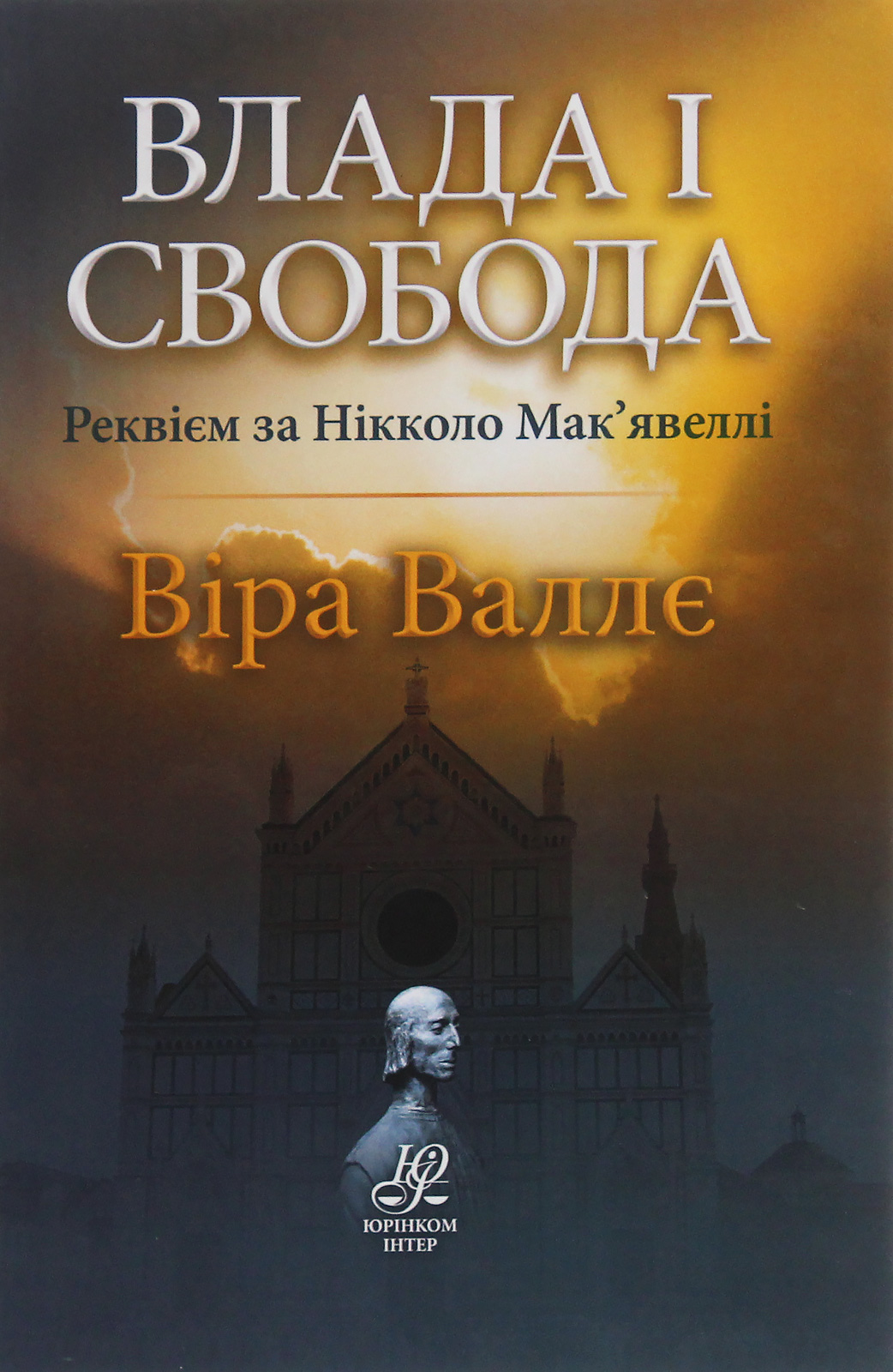 Влада і свобода. Реквієм за Нікколо Мак’явеллі