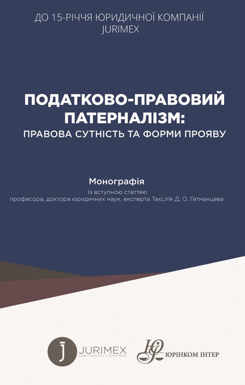 Податково-правовий патерналізм. Правова сутність та форми прояву. Монографія