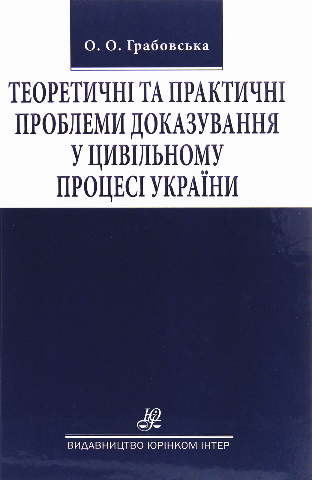Теоретичні та практичні проблеми доказування у цивільному процесі України