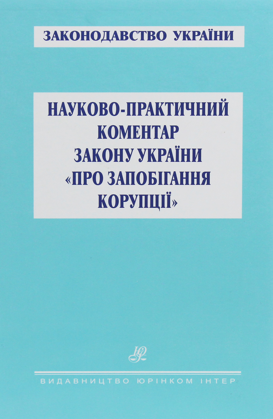 Науково-практичний коментар Закону України "Про запобігання корупції"