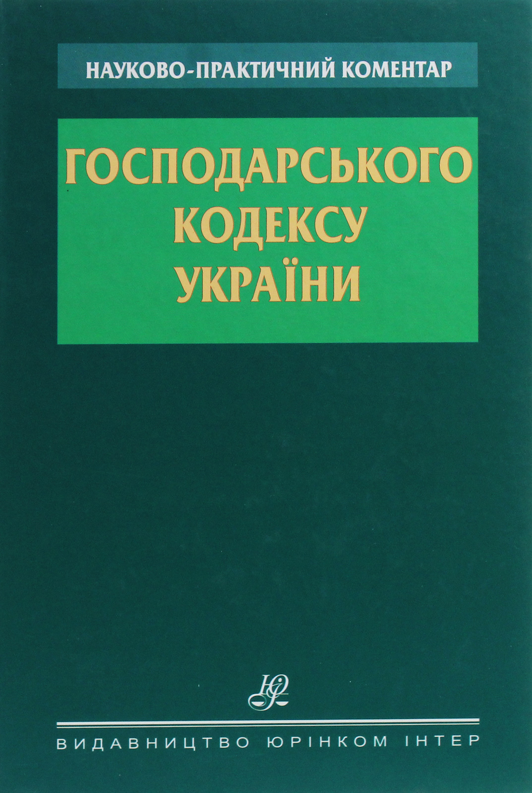 Науково-практичний коментар Господарського кодексу України