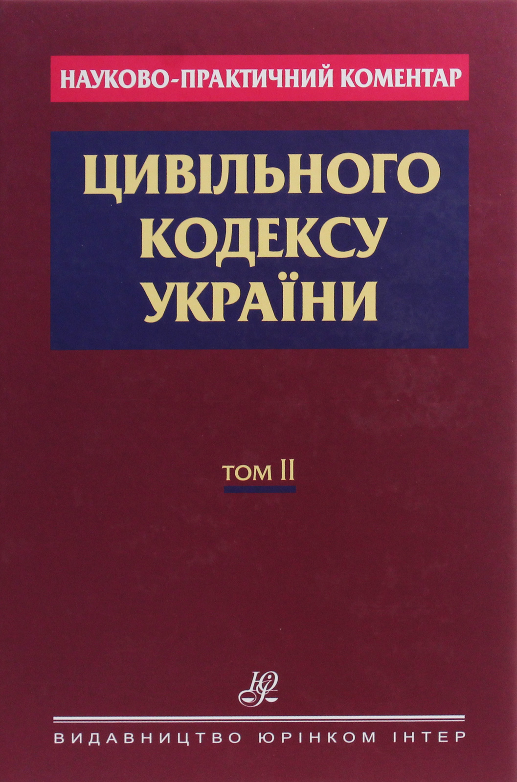 Науково-практичний коментар Цивільного кодексу України. В 2-х томах. Том ІІ